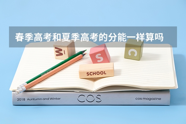 春季高考和夏季高考的分能一样算吗 春季高考考600分能上什么大学