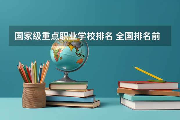 国家级重点职业学校排名 全国排名前5的专科院校？