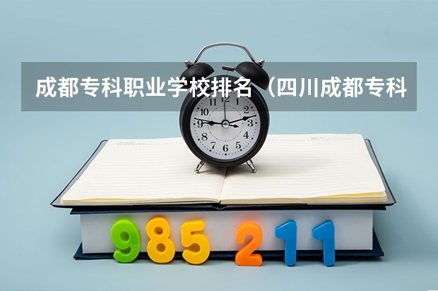 成都专科职业学校排名（四川成都专科学校排名及分数线）