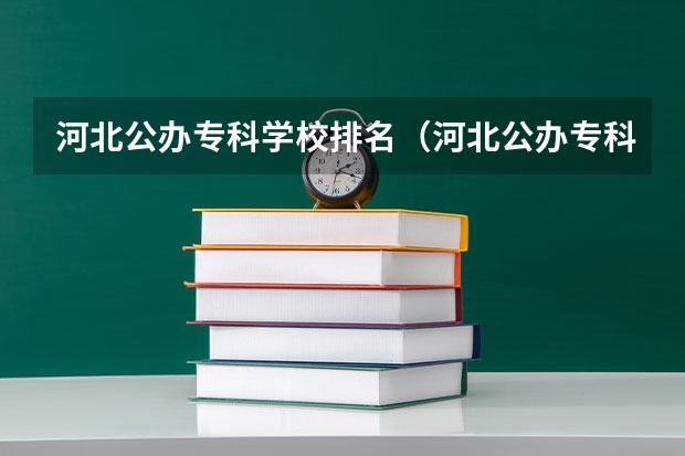 河北公办专科学校排名（河北公办专科学校排名）