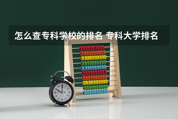 怎么查专科学校的排名 专科大学排名全国排名榜