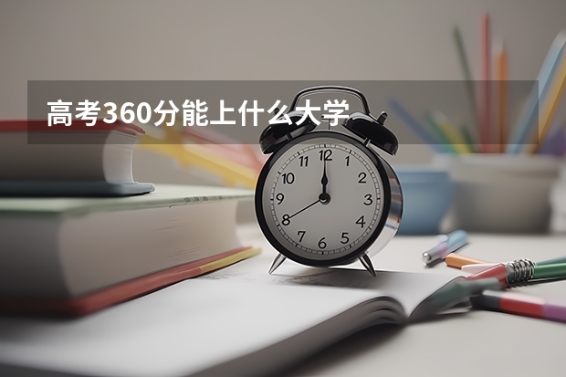 高考360分能上什么大学