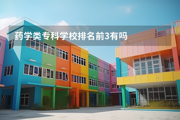 药学类专科学校排名前3有吗