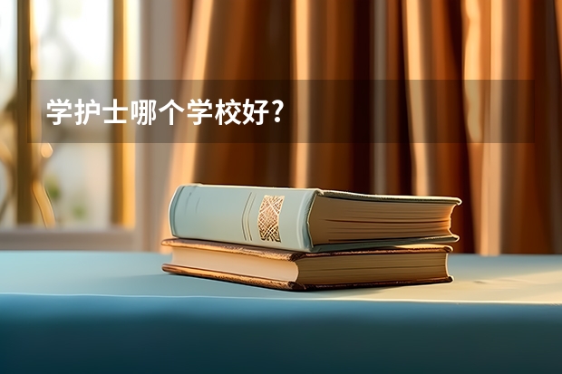 学护士哪个学校好?