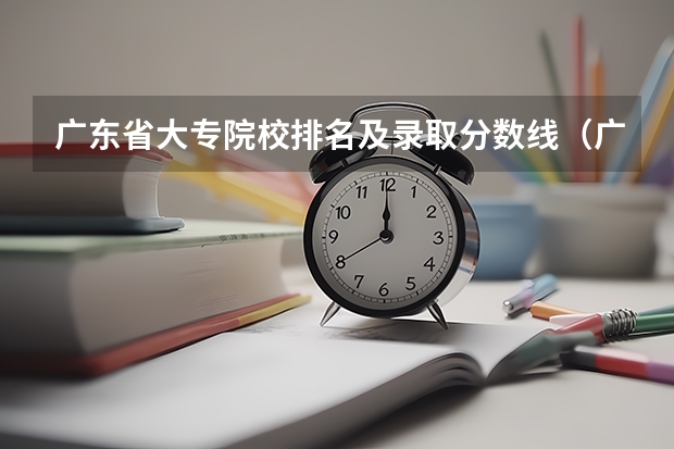 广东省大专院校排名及录取分数线（广东最好的十大专科学校）