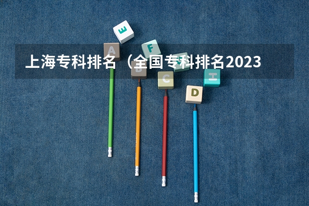 上海专科排名（全国专科排名2023最新排名）