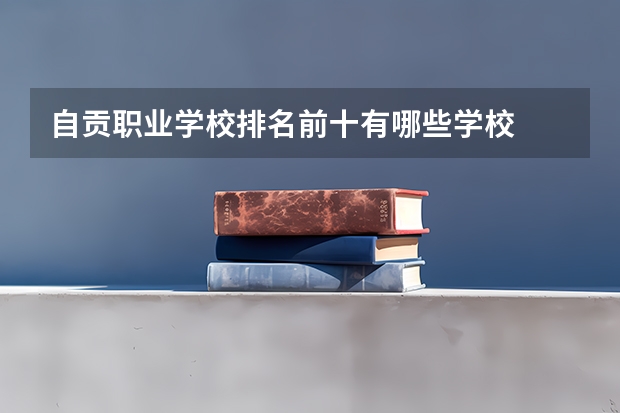 自贡职业学校排名前十有哪些学校