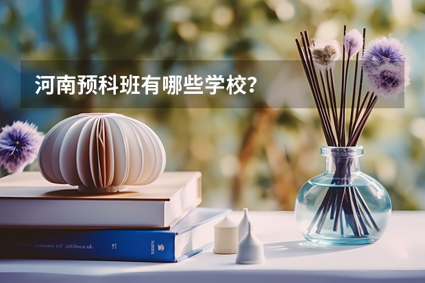 河南预科班有哪些学校？