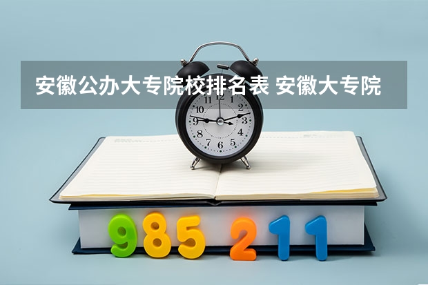 安徽公办大专院校排名表 安徽大专院校排名