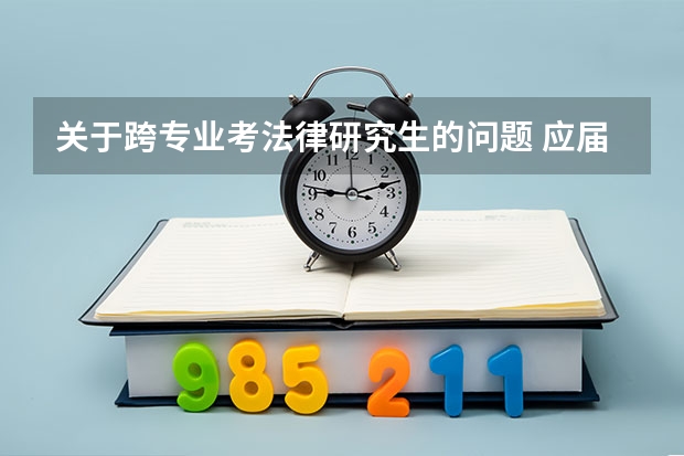 关于跨专业考法律研究生的问题 应届毕业生可以报考的专硕