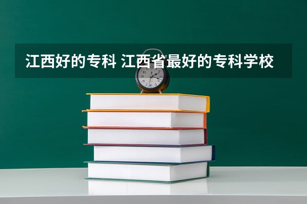 江西好的专科 江西省最好的专科学校排名