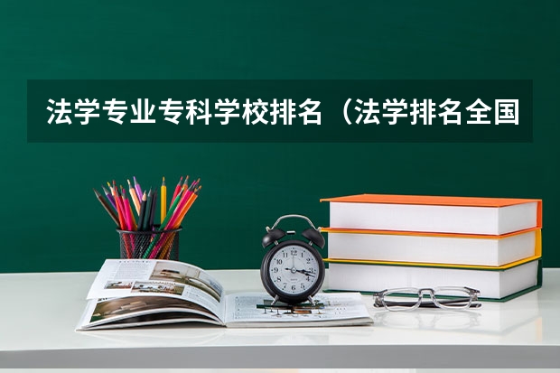 法学专业专科学校排名（法学排名全国大学）