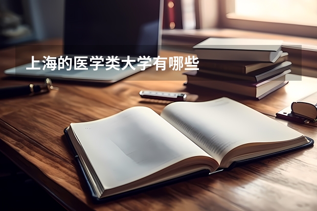 上海的医学类大学有哪些