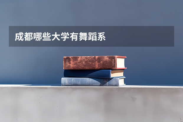 成都哪些大学有舞蹈系