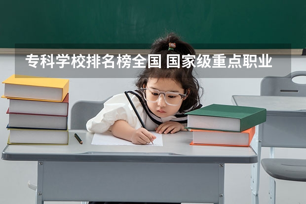 专科学校排名榜全国 国家级重点职业学校排名