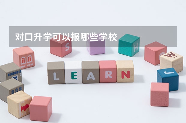 对口升学可以报哪些学校