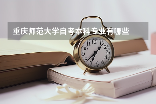 重庆师范大学自考本科专业有哪些