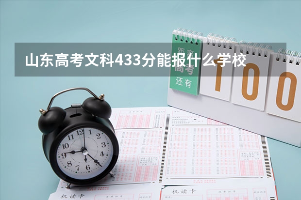 山东高考文科433分能报什么学校