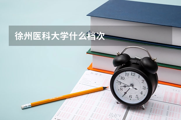 徐州医科大学什么档次