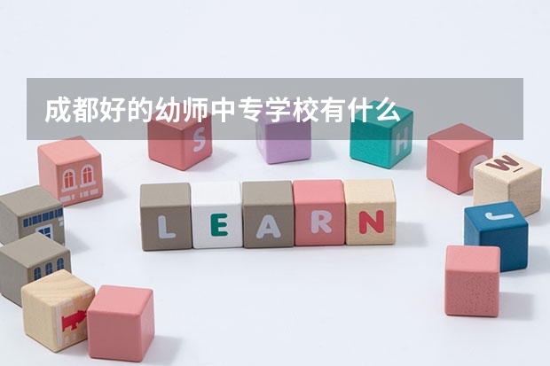 成都好的幼师中专学校有什么