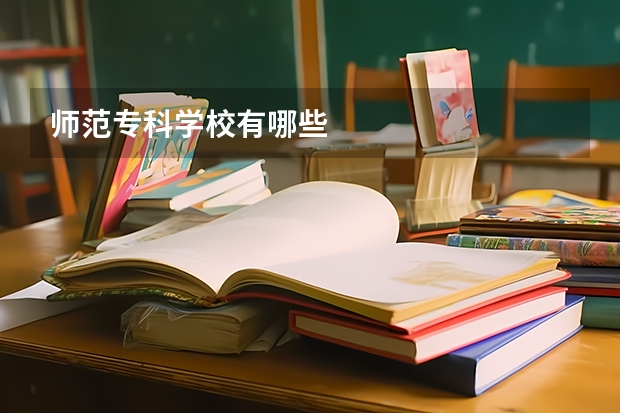 师范专科学校有哪些