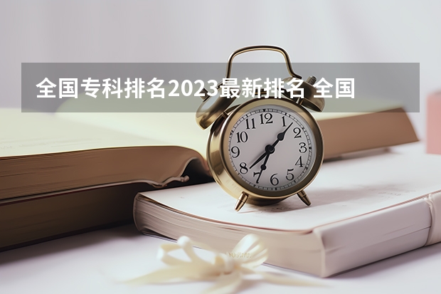 全国专科排名2023最新排名 全国排名前5的专科院校？