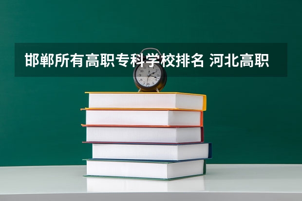 邯郸所有高职专科学校排名 河北高职院校排名