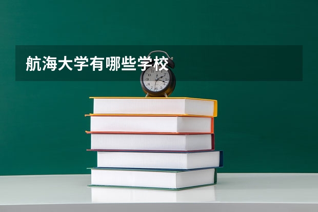 航海大学有哪些学校