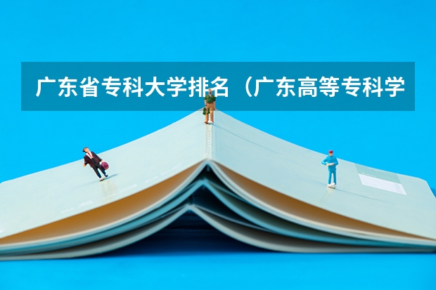 广东省专科大学排名（广东高等专科学校排名）