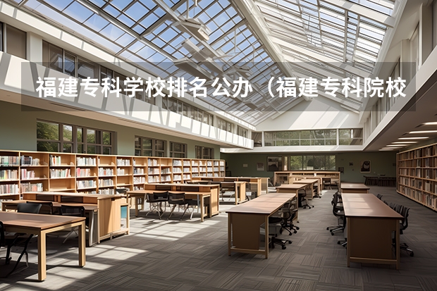 福建专科学校排名公办（福建专科院校排名）