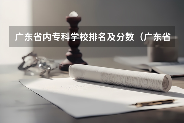 广东省内专科学校排名及分数（广东省大专院校排名及录取分数线）