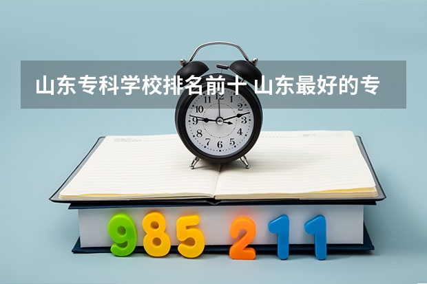 山东专科学校排名前十 山东最好的专科学校有哪几所？