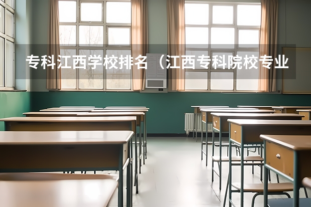 专科江西学校排名（江西专科院校专业排名）