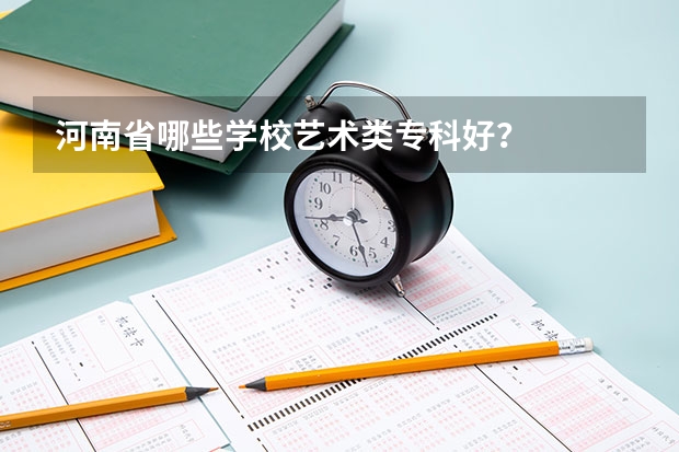 河南省哪些学校艺术类专科好？