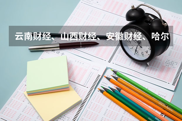 云南财经、山西财经、安徽财经、哈尔滨商业大学哪个会计专业比较好？