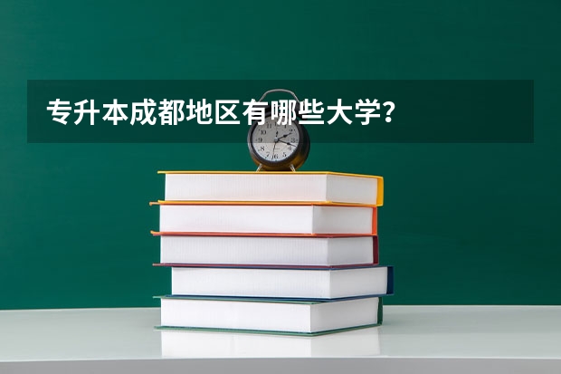 专升本成都地区有哪些大学？