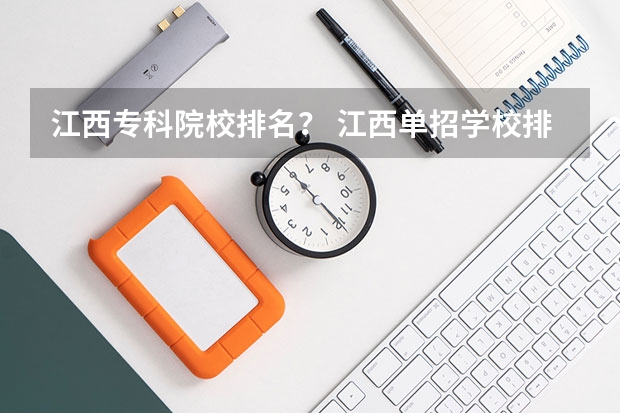 江西专科院校排名？ 江西单招学校排行榜