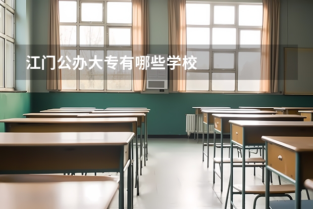 江门公办大专有哪些学校