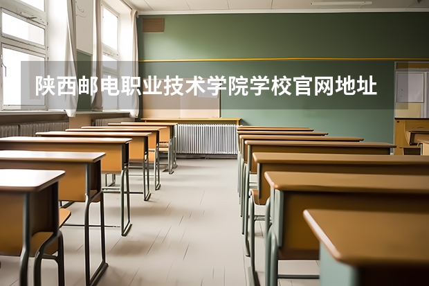 陕西邮电职业技术学院学校官网地址 陕西邮电职业技术学院介绍