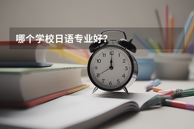 哪个学校日语专业好？