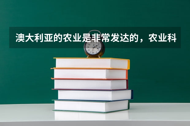 澳大利亚的农业是非常发达的，农业科学专业去澳大利亚留学选择哪个学校呢？