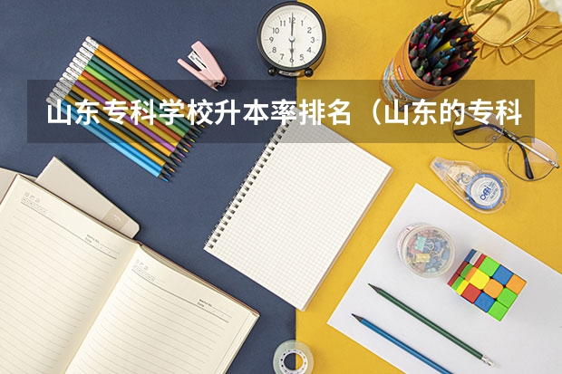 山东专科学校升本率排名（山东的专科医学院排名）