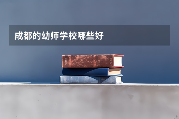 成都的幼师学校哪些好