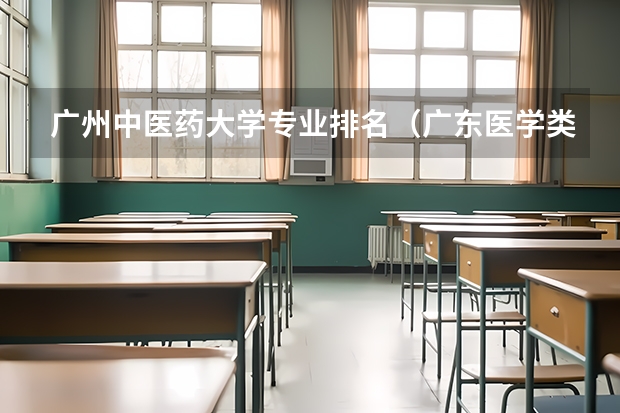 广州中医药大学专业排名（广东医学类大专院校排名）