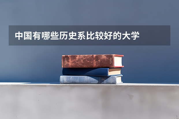 中国有哪些历史系比较好的大学