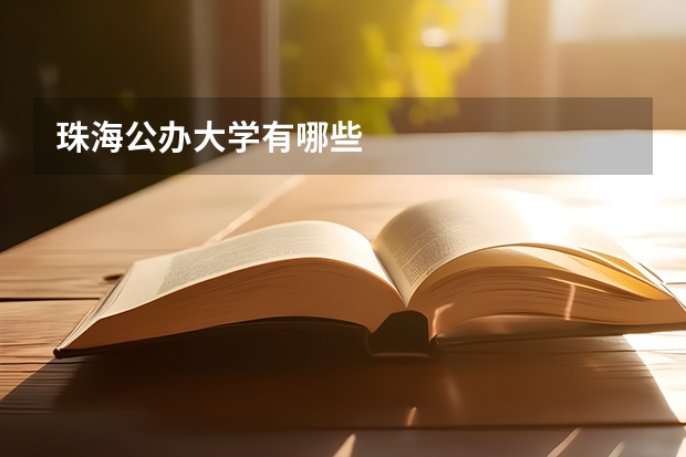 珠海公办大学有哪些