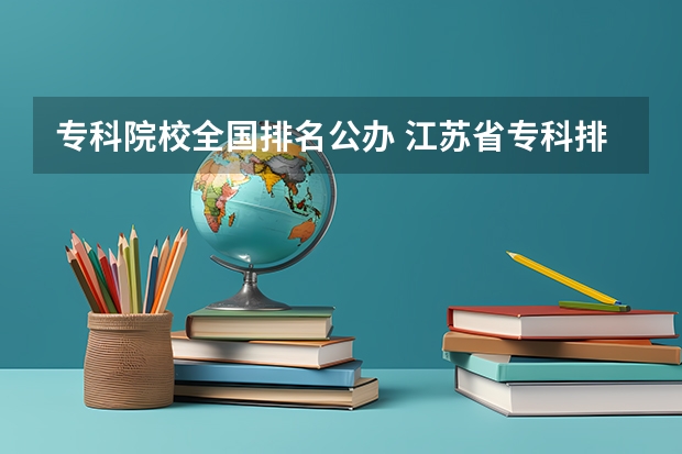 专科院校全国排名公办 江苏省专科排名最新排名