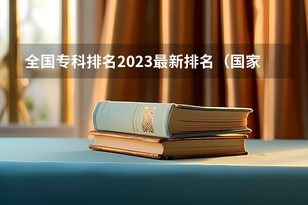 全国专科排名2023最新排名（国家级重点职业学校排名）