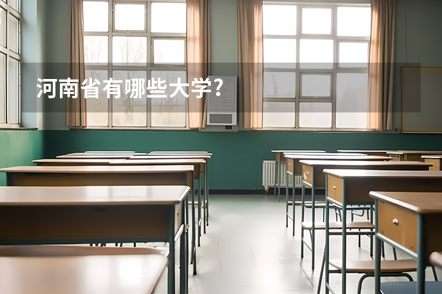 河南省有哪些大学?