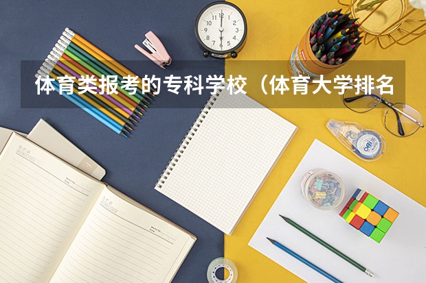 体育类报考的专科学校（体育大学排名）